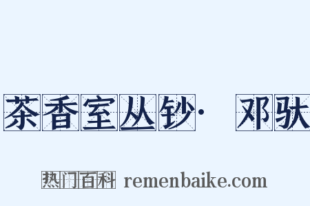 茶香室丛钞·邓驮是什么意思的图片